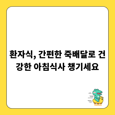 환자식, 간편한 죽배달로 건강한 아침식사 챙기세요