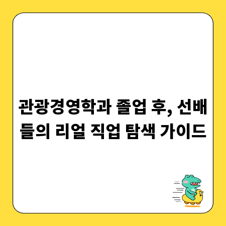 관광경영학과 졸업 후, 선배들의 리얼 직업 탐색 가이드