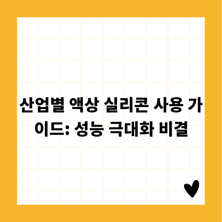 산업별 액상 실리콘 사용 가이드: 성능 극대화 비결