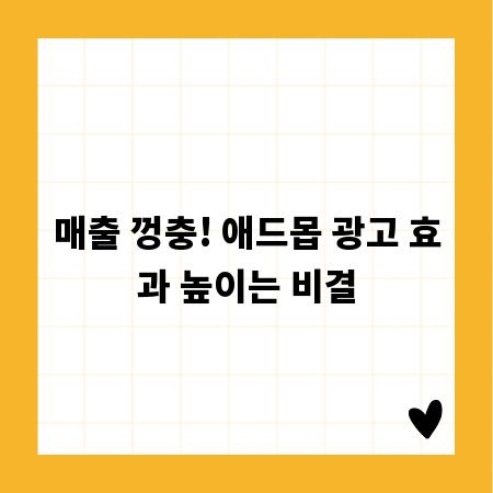 매출 껑충! 애드몹 광고 효과 높이는 비결