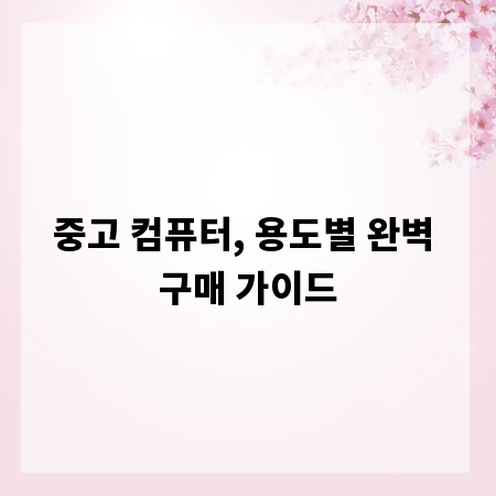 중고 컴퓨터, 용도별 완벽 구매 가이드