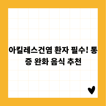 아킬레스건염 환자 필수! 통증 완화 음식 추천