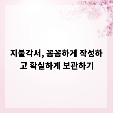 지불각서, 꼼꼼하게 작성하고 확실하게 보관하기