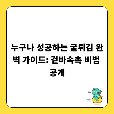 누구나 성공하는 굴튀김 완벽 가이드: 겉바속촉 비법 공개