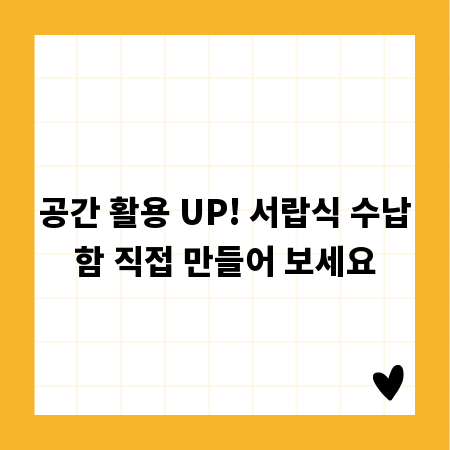 공간 활용 UP! 서랍식 수납함 직접 만들어 보세요