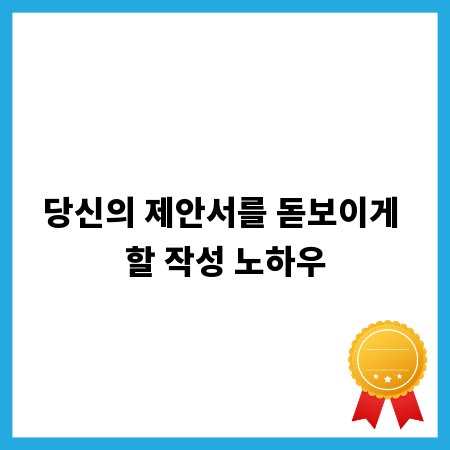 당신의 제안서를 돋보이게 할 작성 노하우