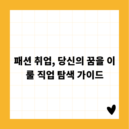 패션 취업, 당신의 꿈을 이룰 직업 탐색 가이드