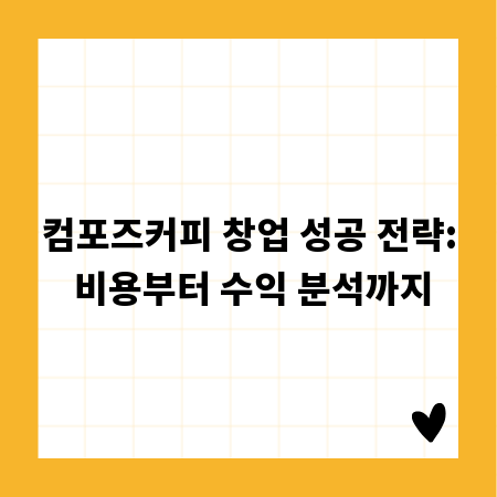 컴포즈커피 창업 성공 전략: 비용부터 수익 분석까지