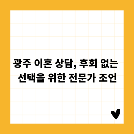 광주 이혼 상담, 후회 없는 선택을 위한 전문가 조언