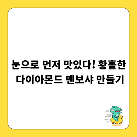 눈으로 먼저 맛있다! 황홀한 다이아몬드 멘보샤 만들기
