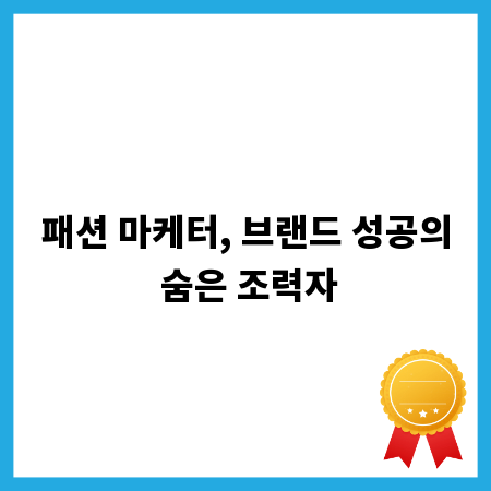패션 마케터, 브랜드 성공의 숨은 조력자
