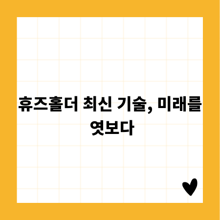 휴즈홀더 최신 기술, 미래를 엿보다