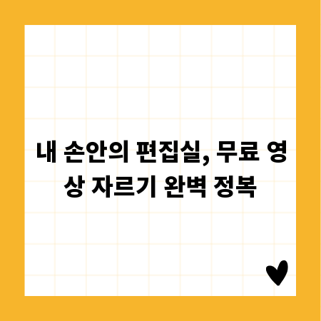 내 손안의 편집실, 무료 영상 자르기 완벽 정복