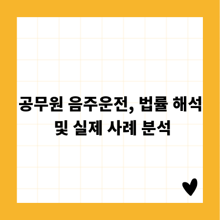 공무원 음주운전, 법률 해석 및 실제 사례 분석