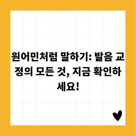 원어민처럼 말하기: 발음 교정의 모든 것, 지금 확인하세요!
