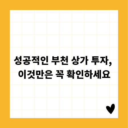 성공적인 부천 상가 투자, 이것만은 꼭 확인하세요