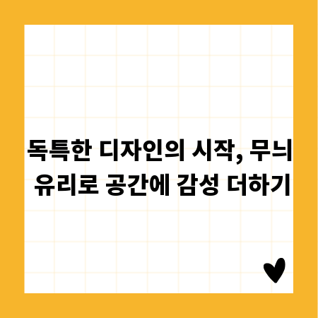 독특한 디자인의 시작, 무늬 유리로 공간에 감성 더하기
