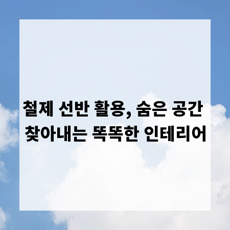 철제 선반 활용, 숨은 공간 찾아내는 똑똑한 인테리어