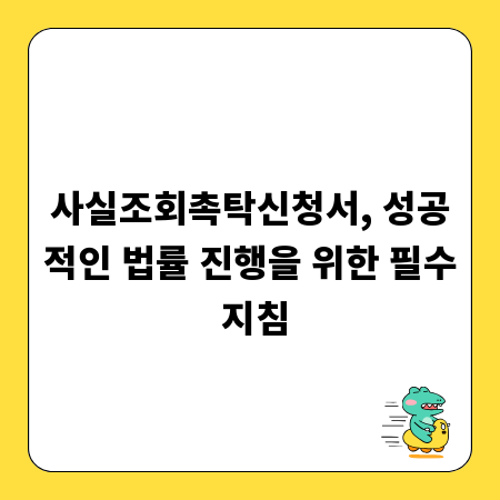 사실조회촉탁신청서, 성공적인 법률 진행을 위한 필수 지침