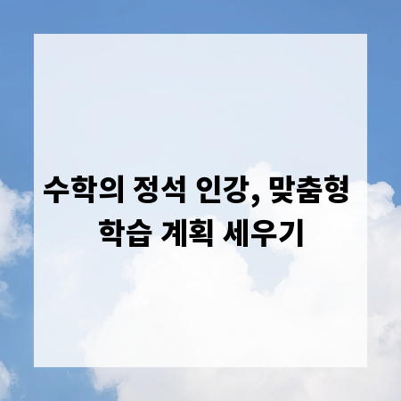 수학의 정석 인강, 맞춤형 학습 계획 세우기