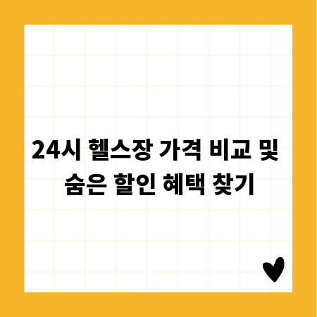 24시 헬스장 가격 비교 및 숨은 할인 혜택 찾기