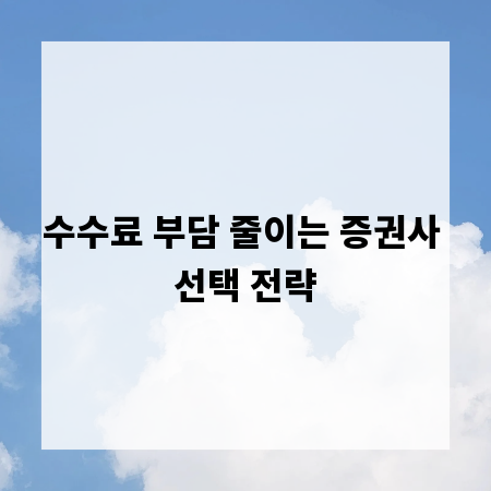 수수료 부담 줄이는 증권사 선택 전략