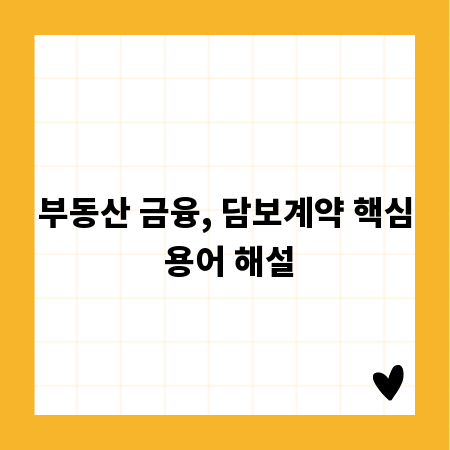 부동산 금융, 담보계약 핵심 용어 해설