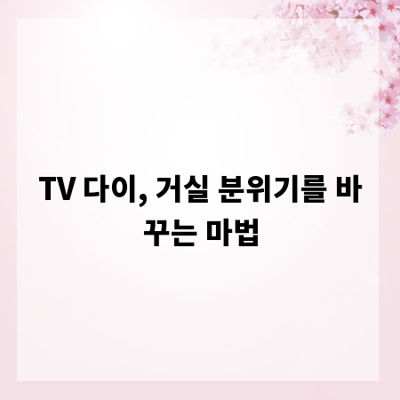 TV 다이, 거실 분위기를 바꾸는 마법