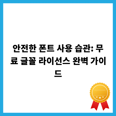 안전한 폰트 사용 습관: 무료 글꼴 라이선스 완벽 가이드