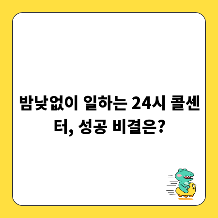 밤낮없이 일하는 24시 콜센터, 성공 비결은?