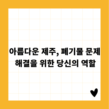아름다운 제주, 폐기물 문제 해결을 위한 당신의 역할
