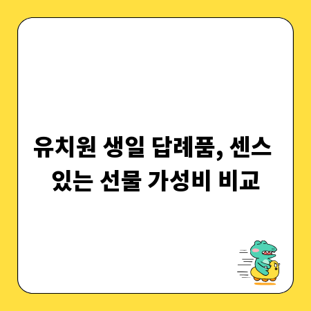 유치원 생일 답례품, 센스 있는 선물 가성비 비교