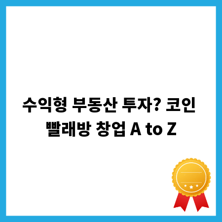 수익형 부동산 투자? 코인 빨래방 창업 A to Z