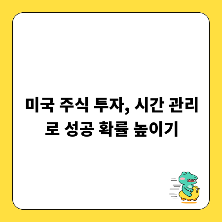 미국 주식 투자, 시간 관리로 성공 확률 높이기