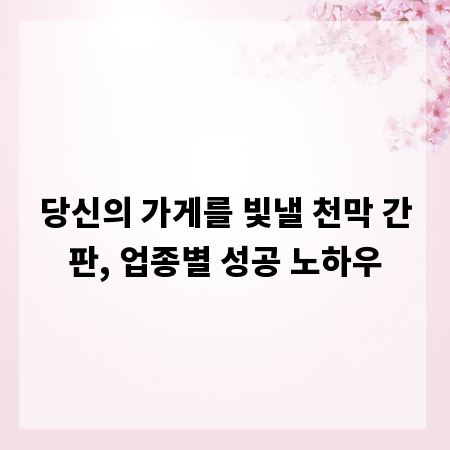 당신의 가게를 빛낼 천막 간판, 업종별 성공 노하우
