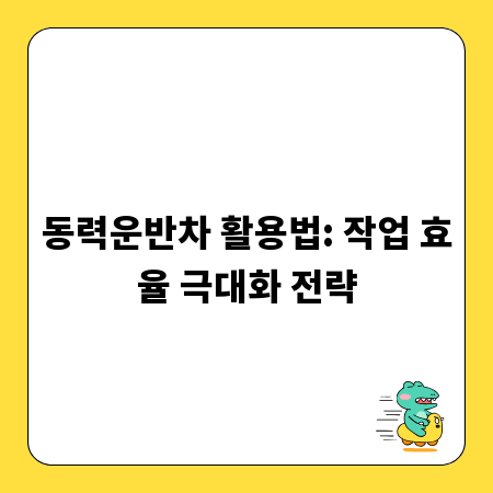 동력운반차 활용법: 작업 효율 극대화 전략