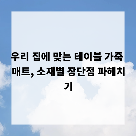 우리 집에 맞는 테이블 가죽 매트, 소재별 장단점 파헤치기
