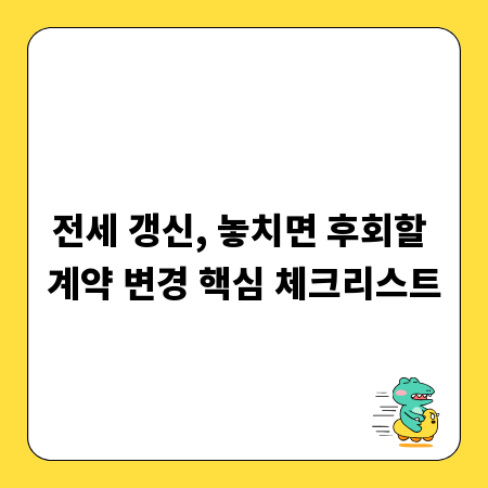 전세 갱신, 놓치면 후회할 계약 변경 핵심 체크리스트