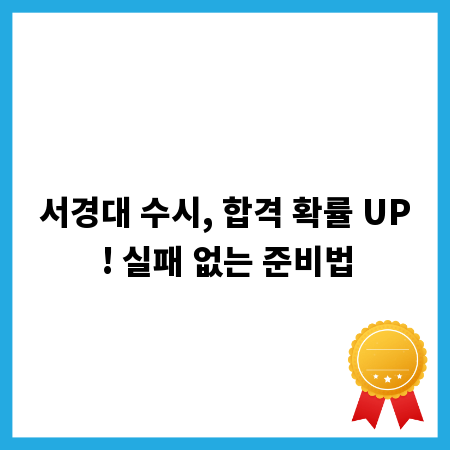 서경대 수시, 합격 확률 UP! 실패 없는 준비법