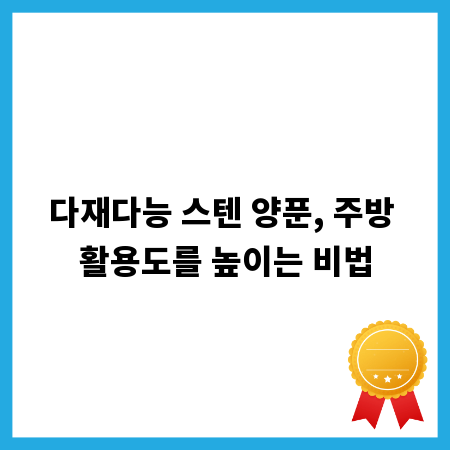 다재다능 스텐 양푼, 주방 활용도를 높이는 비법