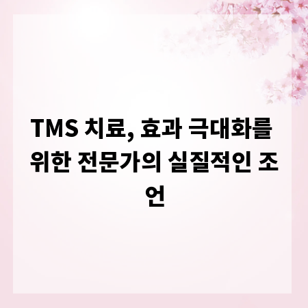 TMS 치료, 효과 극대화를 위한 전문가의 실질적인 조언