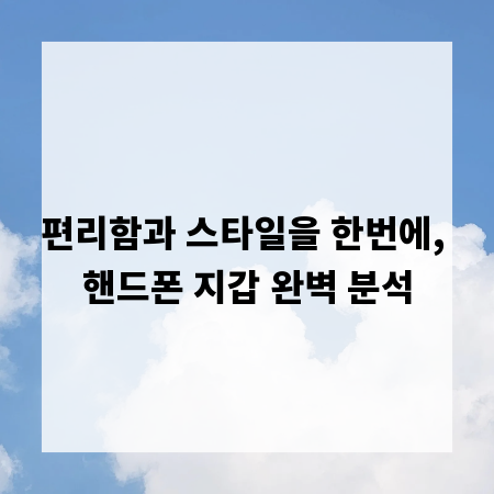 편리함과 스타일을 한번에, 핸드폰 지갑 완벽 분석