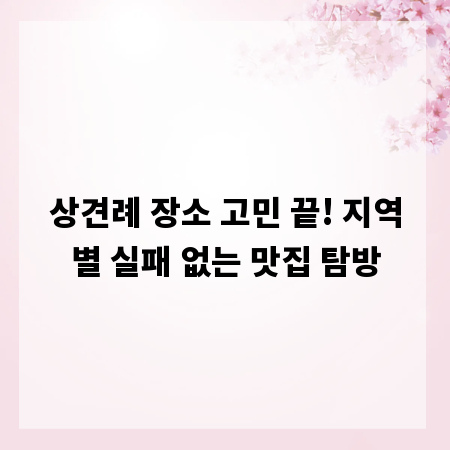 상견례 장소 고민 끝! 지역별 실패 없는 맛집 탐방