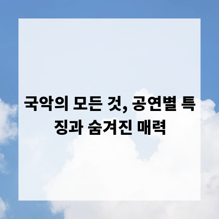 국악의 모든 것, 공연별 특징과 숨겨진 매력