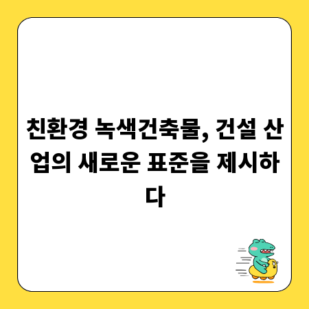 친환경 녹색건축물, 건설 산업의 새로운 표준을 제시하다