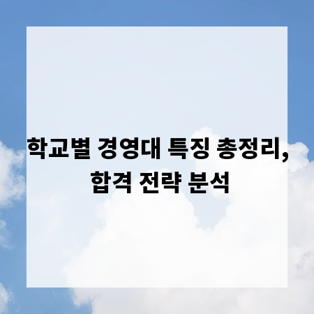 학교별 경영대 특징 총정리, 합격 전략 분석