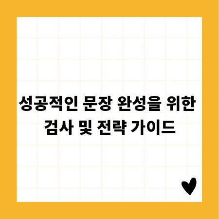 성공적인 문장 완성을 위한 검사 및 전략 가이드