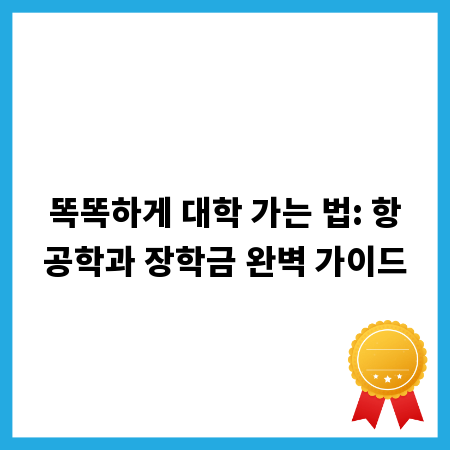 똑똑하게 대학 가는 법: 항공학과 장학금 완벽 가이드