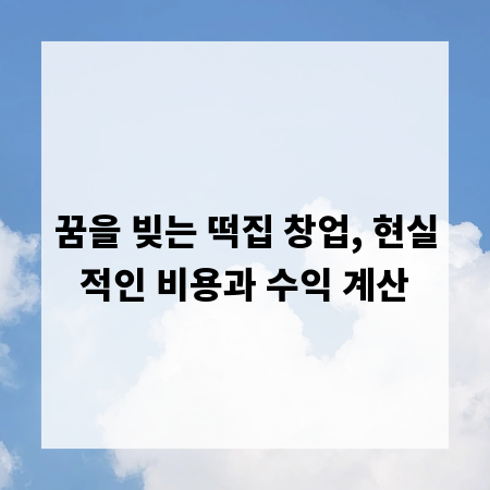 꿈을 빚는 떡집 창업, 현실적인 비용과 수익 계산