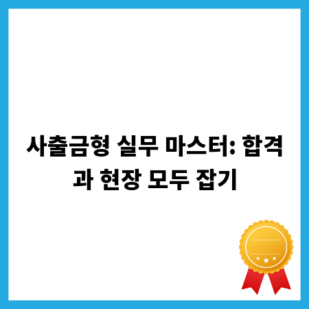 사출금형 실무 마스터: 합격과 현장 모두 잡기